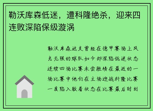 勒沃库森低迷，遭科隆绝杀，迎来四连败深陷保级漩涡