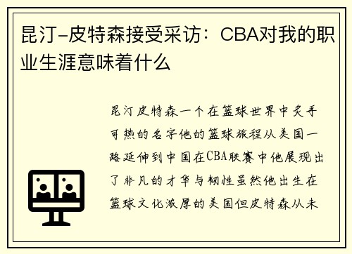 昆汀-皮特森接受采访：CBA对我的职业生涯意味着什么