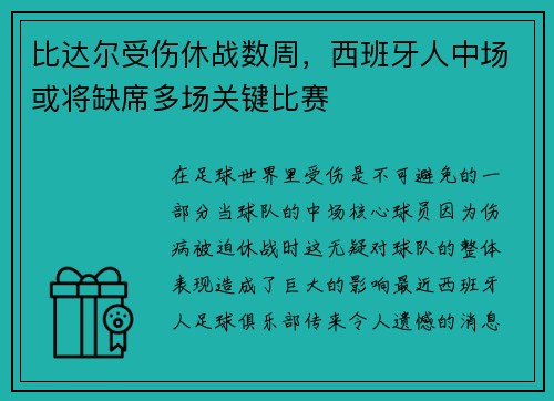 比达尔受伤休战数周，西班牙人中场或将缺席多场关键比赛
