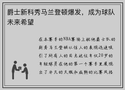 爵士新科秀马兰登顿爆发，成为球队未来希望