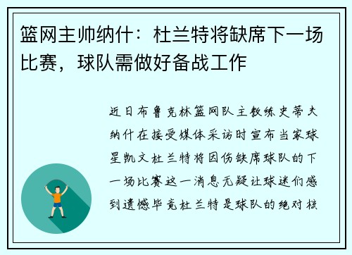 篮网主帅纳什：杜兰特将缺席下一场比赛，球队需做好备战工作