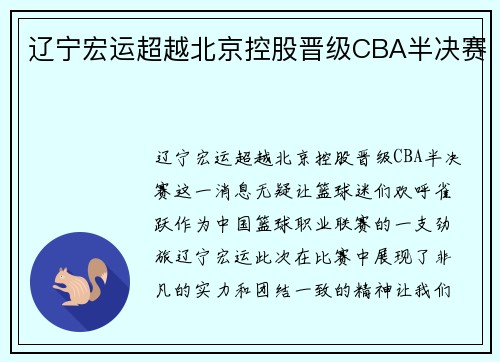 辽宁宏运超越北京控股晋级CBA半决赛