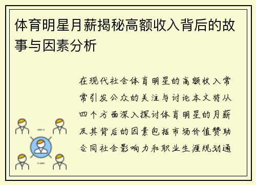 体育明星月薪揭秘高额收入背后的故事与因素分析