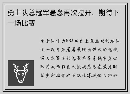勇士队总冠军悬念再次拉开，期待下一场比赛