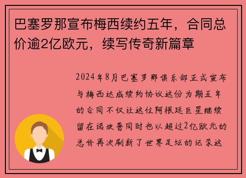 巴塞罗那宣布梅西续约五年，合同总价逾2亿欧元，续写传奇新篇章