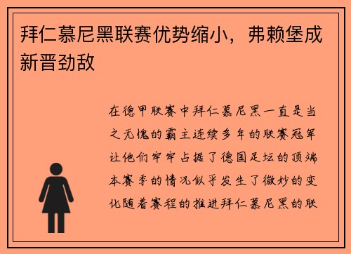 拜仁慕尼黑联赛优势缩小，弗赖堡成新晋劲敌