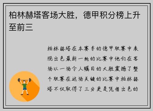 柏林赫塔客场大胜，德甲积分榜上升至前三