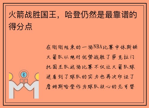 火箭战胜国王，哈登仍然是最靠谱的得分点
