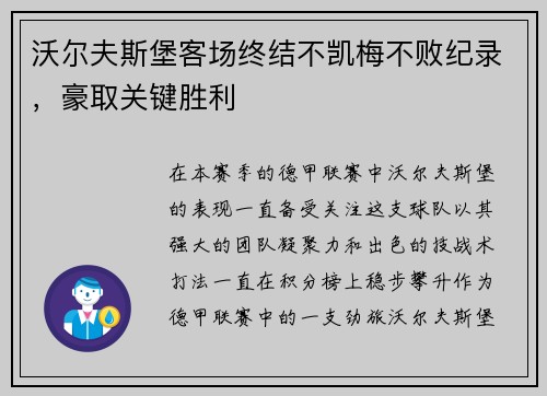 沃尔夫斯堡客场终结不凯梅不败纪录，豪取关键胜利