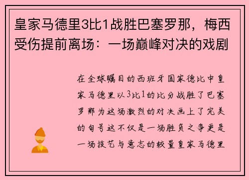 皇家马德里3比1战胜巴塞罗那，梅西受伤提前离场：一场巅峰对决的戏剧性结局