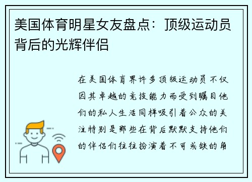 美国体育明星女友盘点：顶级运动员背后的光辉伴侣