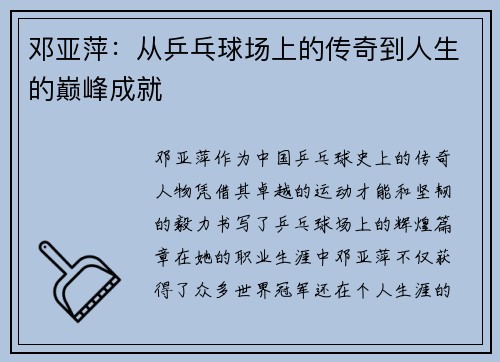 邓亚萍：从乒乓球场上的传奇到人生的巅峰成就