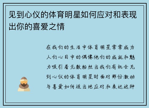 见到心仪的体育明星如何应对和表现出你的喜爱之情