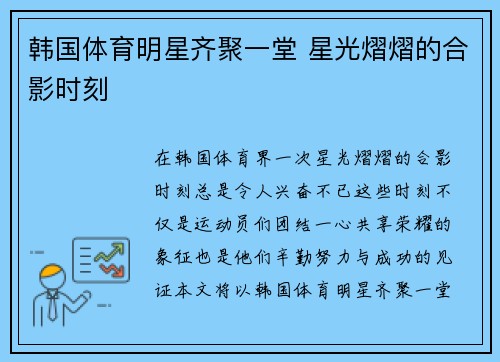 韩国体育明星齐聚一堂 星光熠熠的合影时刻