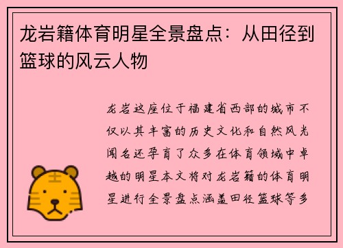 龙岩籍体育明星全景盘点：从田径到篮球的风云人物