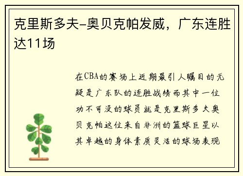 克里斯多夫-奥贝克帕发威，广东连胜达11场