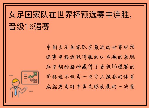 女足国家队在世界杯预选赛中连胜，晋级16强赛