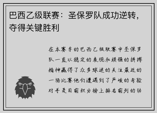 巴西乙级联赛：圣保罗队成功逆转，夺得关键胜利