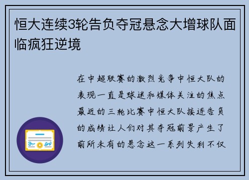 恒大连续3轮告负夺冠悬念大增球队面临疯狂逆境
