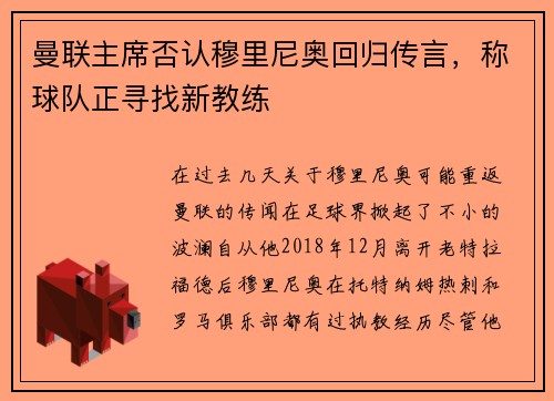 曼联主席否认穆里尼奥回归传言，称球队正寻找新教练