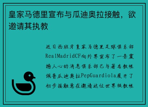 皇家马德里宣布与瓜迪奥拉接触，欲邀请其执教