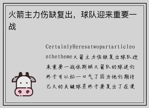火箭主力伤缺复出，球队迎来重要一战