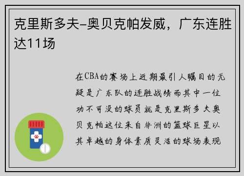 克里斯多夫-奥贝克帕发威，广东连胜达11场