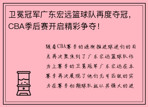卫冕冠军广东宏远篮球队再度夺冠，CBA季后赛开启精彩争夺！