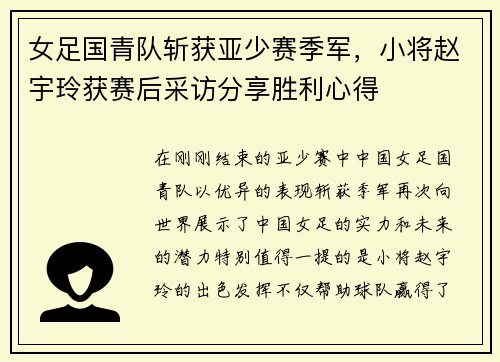 女足国青队斩获亚少赛季军，小将赵宇玲获赛后采访分享胜利心得