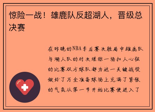 惊险一战！雄鹿队反超湖人，晋级总决赛