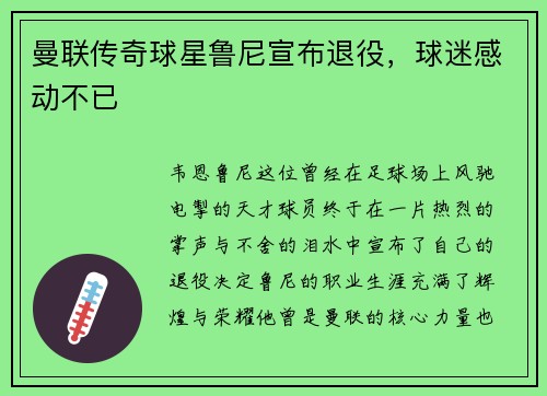 曼联传奇球星鲁尼宣布退役,球迷感动不已