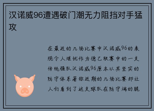 汉诺威96遭遇破门潮无力阻挡对手猛攻