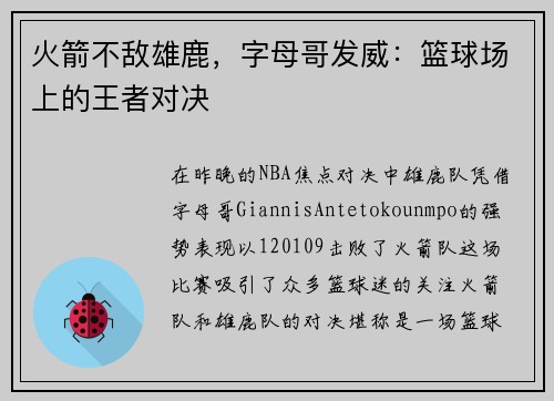 火箭不敌雄鹿，字母哥发威：篮球场上的王者对决