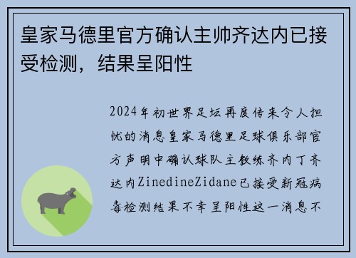 皇家马德里官方确认主帅齐达内已接受检测，结果呈阳性