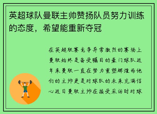 英超球队曼联主帅赞扬队员努力训练的态度，希望能重新夺冠