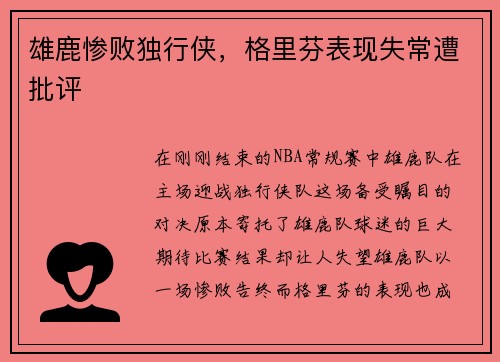 雄鹿惨败独行侠，格里芬表现失常遭批评