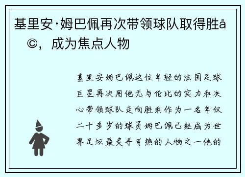 基里安·姆巴佩再次带领球队取得胜利，成为焦点人物