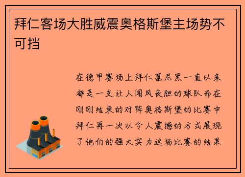 拜仁客场大胜威震奥格斯堡主场势不可挡
