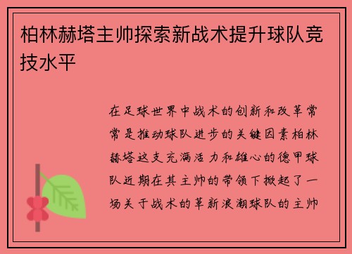 柏林赫塔主帅探索新战术提升球队竞技水平