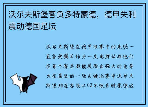 沃尔夫斯堡客负多特蒙德，德甲失利震动德国足坛