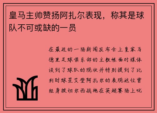 皇马主帅赞扬阿扎尔表现，称其是球队不可或缺的一员