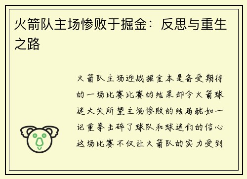 火箭队主场惨败于掘金：反思与重生之路