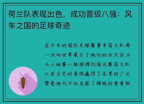 荷兰队表现出色，成功晋级八强：风车之国的足球奇迹