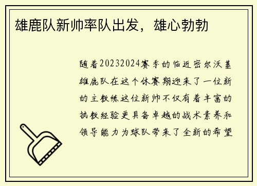雄鹿队新帅率队出发，雄心勃勃