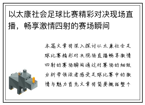 以太康社会足球比赛精彩对决现场直播，畅享激情四射的赛场瞬间