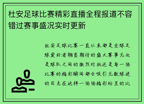 杜安足球比赛精彩直播全程报道不容错过赛事盛况实时更新