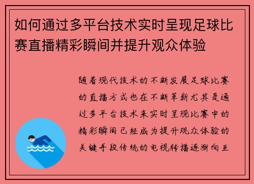 如何通过多平台技术实时呈现足球比赛直播精彩瞬间并提升观众体验