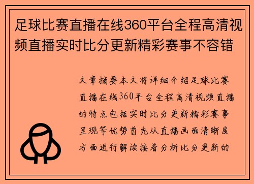 足球比赛直播在线360平台全程高清视频直播实时比分更新精彩赛事不容错过